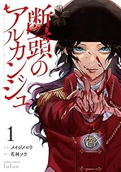 断頭のアルカンジュ 5巻【特典イラスト付き】 (ゼノンコミックス